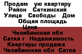 Продам 2 ую квартиру › Район ­ Саткинский › Улица ­ Свободы › Дом ­ 10 › Общая площадь ­ 51 › Цена ­ 870 000 - Челябинская обл., Сатка г. Недвижимость » Квартиры продажа   . Челябинская обл.,Сатка г.